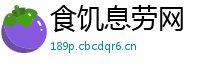 食饥息劳网
